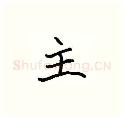 主硬笔楷书写法,摘自张标硬笔书法字帖