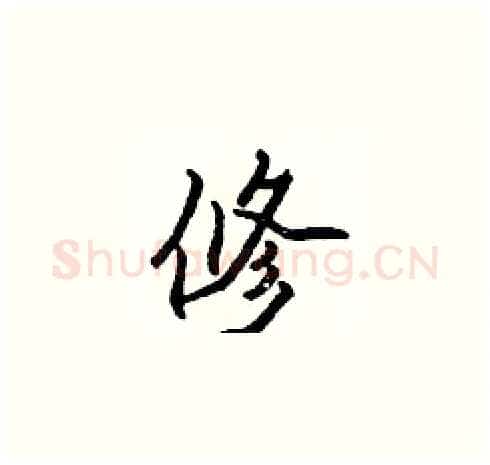 修硬笔楷书写法,摘自张标硬笔书法字帖