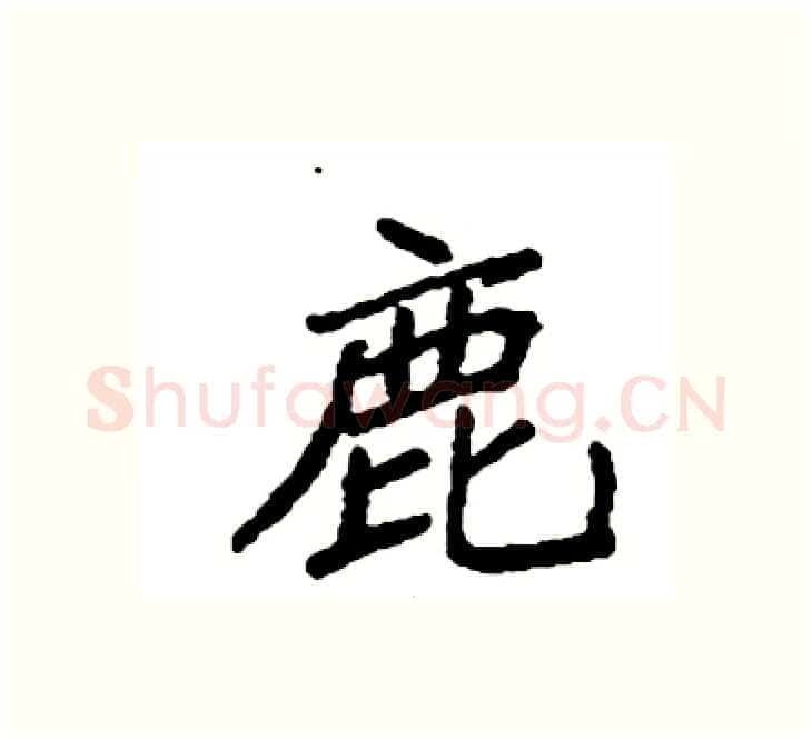 鹿硬笔楷书写法,摘自袁强硬笔书法字帖