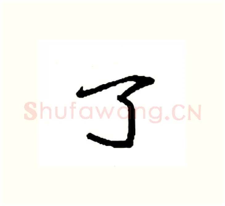 了硬笔楷书写法,摘自袁强硬笔书法字帖