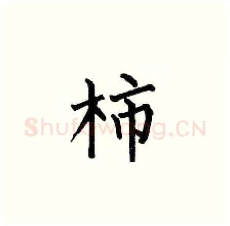 柿硬笔楷书写法,摘自何伯昌硬笔书法字帖