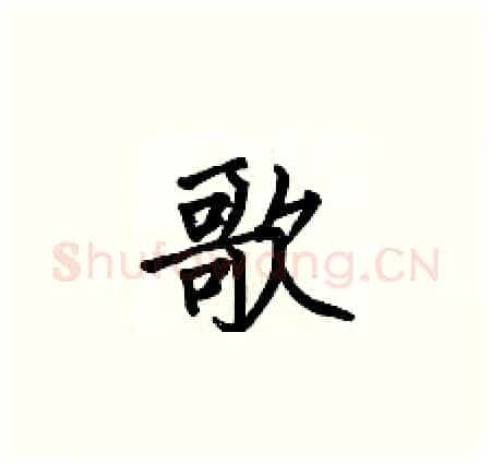 歌硬笔楷书写法,摘自何伯昌硬笔书法字帖
