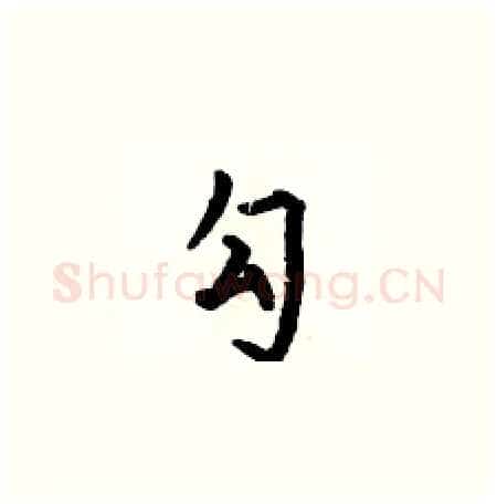 勾硬笔楷书写法,摘自何伯昌硬笔书法字帖