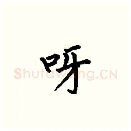呀硬笔楷书写法,摘自何伯昌硬笔书法字帖