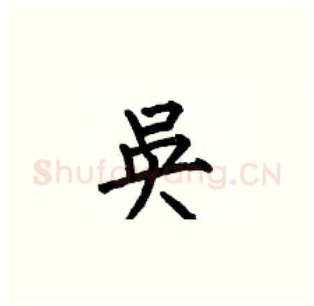 吳硬笔楷书写法,摘自何伯昌硬笔书法字帖
