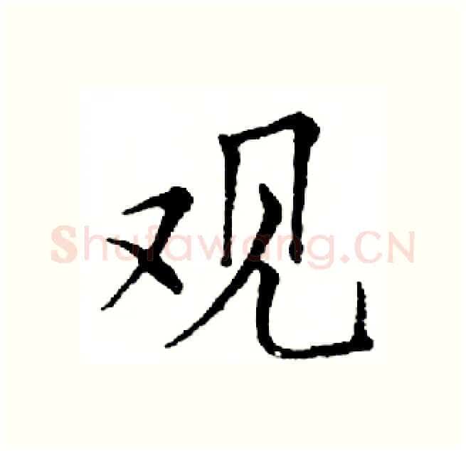 观硬笔楷书写法,摘自邓散木硬笔书法字帖
