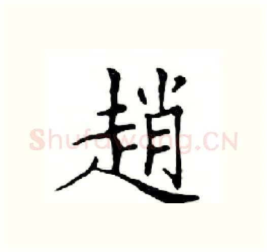 趙硬笔楷书写法,摘自邓散木硬笔书法字帖