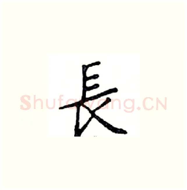 長硬笔楷书写法,摘自邓散木硬笔书法字帖