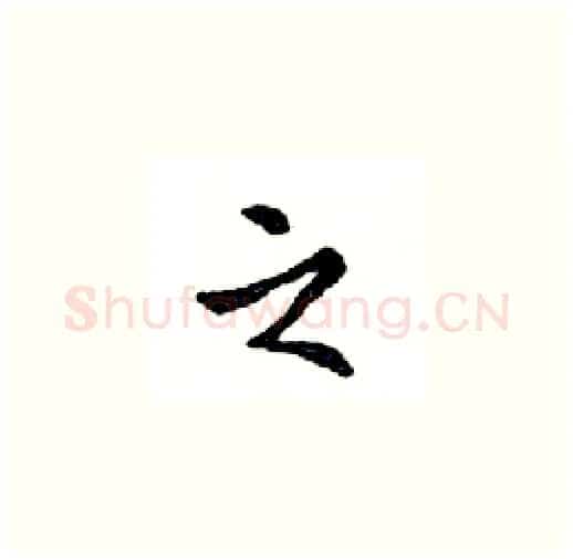 之硬笔楷书写法,摘自邓散木硬笔书法字帖