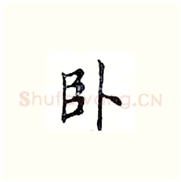 卧硬笔楷书写法,摘自邓散木硬笔书法字帖