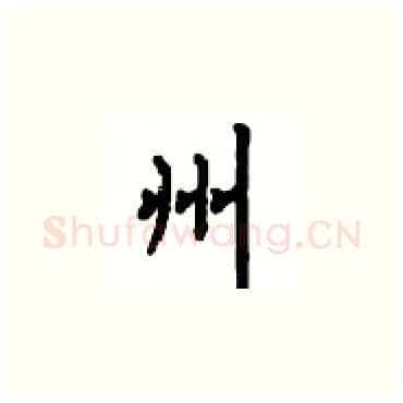 州硬笔楷书写法,摘自顾仲安硬笔书法字帖