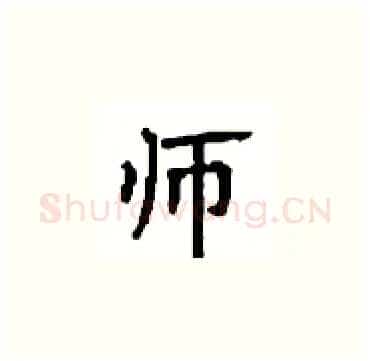 师硬笔楷书写法,摘自顾仲安硬笔书法字帖