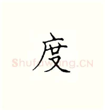 度硬笔楷书写法,摘自顾仲安硬笔书法字帖