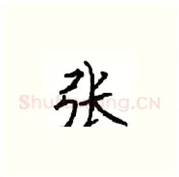张硬笔楷书写法,摘自顾仲安硬笔书法字帖