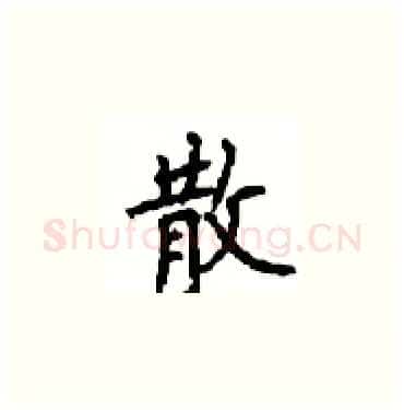 散硬笔楷书写法,摘自顾仲安硬笔书法字帖