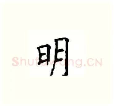 明硬笔楷书写法,摘自顾仲安硬笔书法字帖