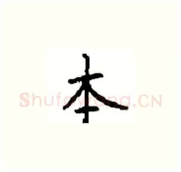 本硬笔楷书写法,摘自顾仲安硬笔书法字帖