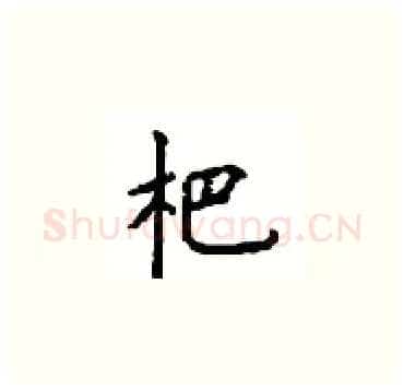 杷硬笔楷书写法,摘自顾仲安硬笔书法字帖