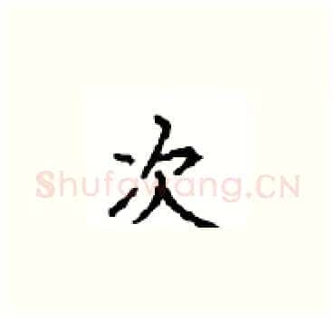 次硬笔楷书写法,摘自顾仲安硬笔书法字帖