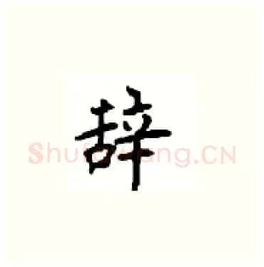 辞硬笔楷书写法,摘自顾仲安硬笔书法字帖