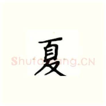 夏硬笔楷书写法,摘自卢中南硬笔书法字帖