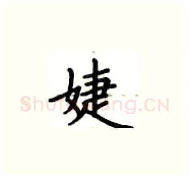 婕硬笔楷书写法,摘自卢中南硬笔书法字帖