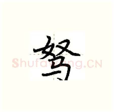 驽硬笔楷书写法,摘自荆霄鹏硬笔书法字帖