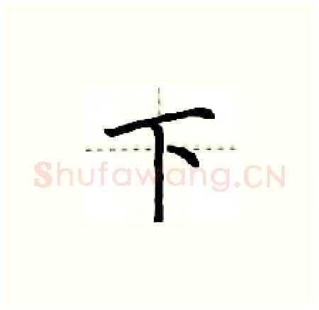 下硬笔楷书写法,摘自荆霄鹏硬笔书法字帖