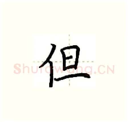 但硬笔楷书写法,摘自荆霄鹏硬笔书法字帖