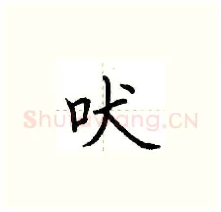 吠硬笔楷书写法,摘自荆霄鹏硬笔书法字帖