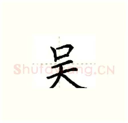 吴硬笔楷书写法,摘自荆霄鹏硬笔书法字帖