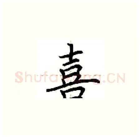 喜硬笔楷书写法,摘自荆霄鹏硬笔书法字帖