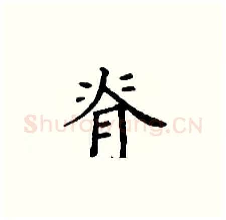 脊硬笔楷书写法,摘自丁谦硬笔书法字帖