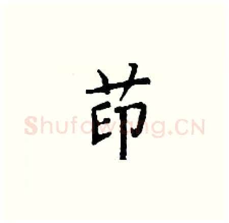 茚硬笔楷书写法,摘自丁谦硬笔书法字帖