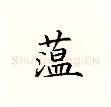蕰硬笔楷书写法,摘自丁谦硬笔书法字帖