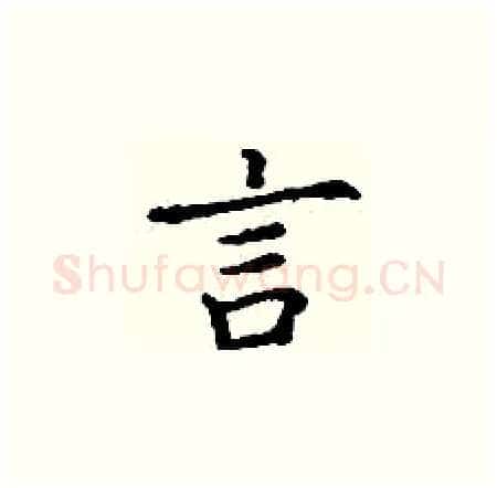 言硬笔楷书写法,摘自丁谦硬笔书法字帖