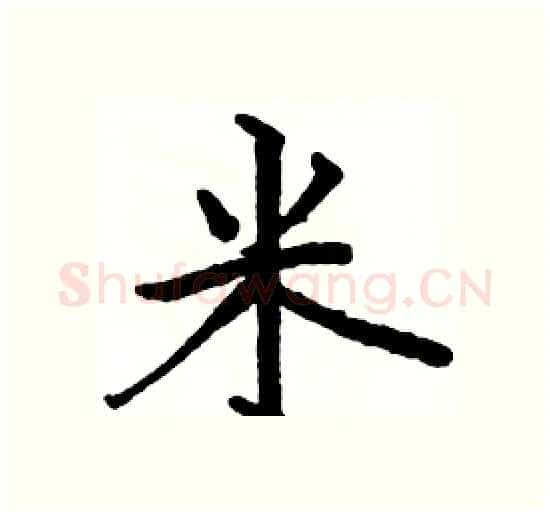 米硬笔楷书写法,摘自骆恒光硬笔书法字帖