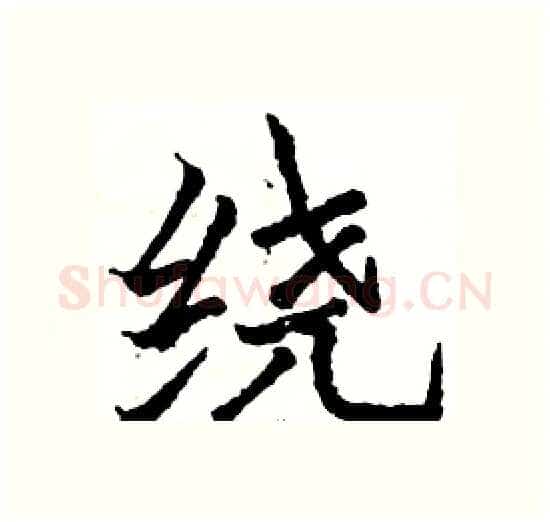 绕硬笔楷书写法,摘自骆恒光硬笔书法字帖
