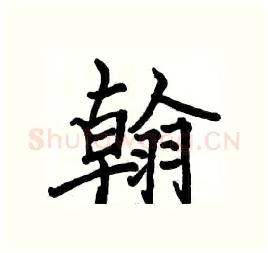翰硬笔楷书写法,摘自骆恒光硬笔书法字帖