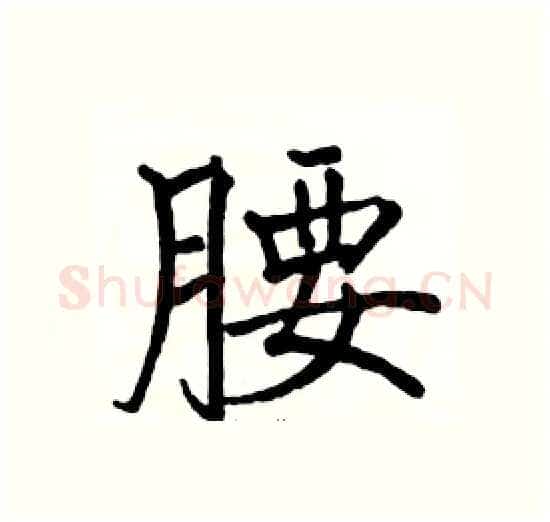 腰硬笔楷书写法,摘自骆恒光硬笔书法字帖