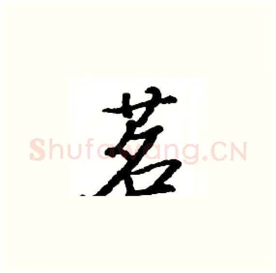茗硬笔楷书写法,摘自骆恒光硬笔书法字帖