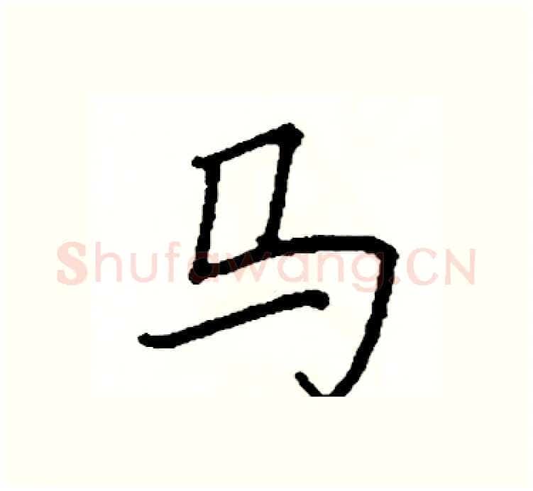 马硬笔楷书写法,摘自阎锐敏硬笔书法字帖