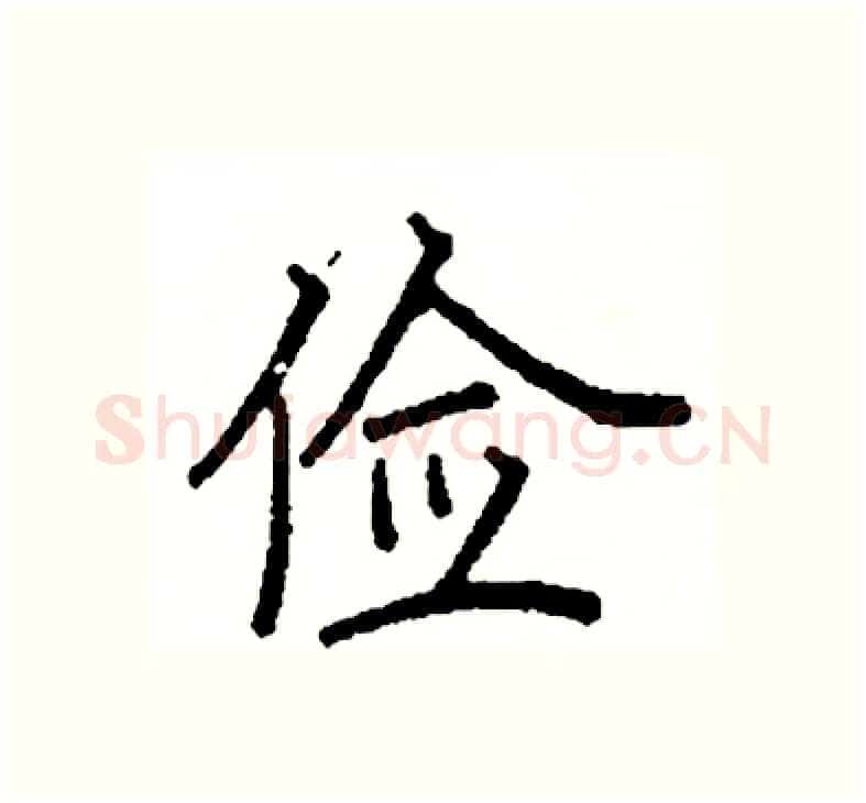 俭硬笔楷书写法,摘自阎锐敏硬笔书法字帖