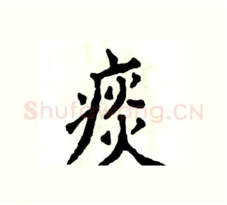 痰硬笔楷书写法,摘自张恒成硬笔书法字帖