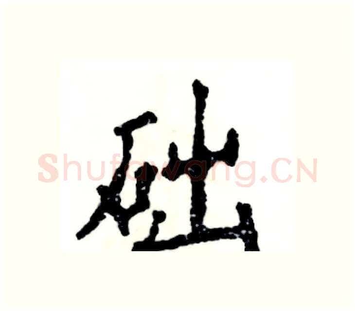 础硬笔楷书写法,摘自张恒成硬笔书法字帖