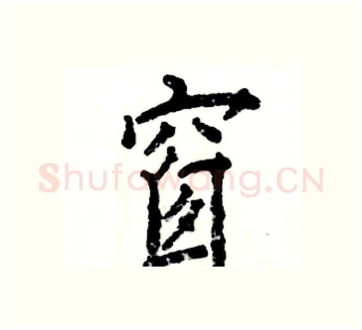 窗硬笔楷书写法,摘自张恒成硬笔书法字帖