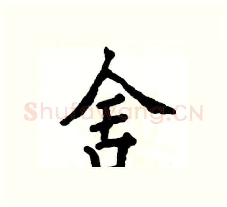 舍硬笔楷书写法,摘自张恒成硬笔书法字帖