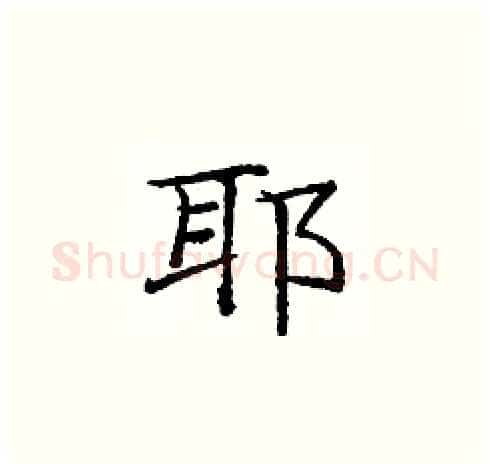 耶硬笔楷书写法,摘自庞中华硬笔书法字帖