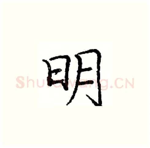 明硬笔楷书写法,摘自庞中华硬笔书法字帖
