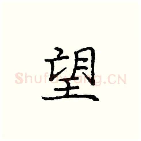 望硬笔楷书写法,摘自庞中华硬笔书法字帖